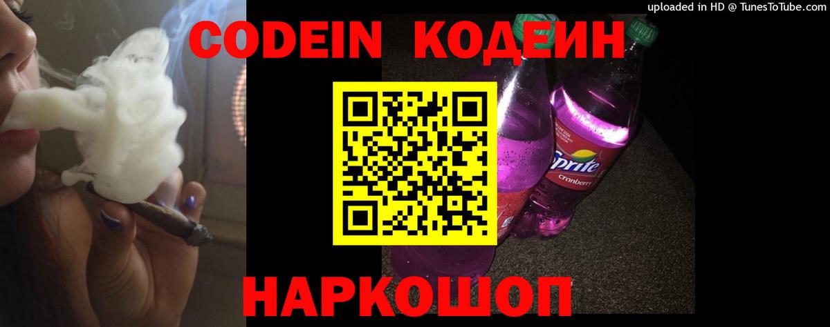 Сорочинск  Codein Purple Drank  Кодеиновый сироп Lean Purple Drank  Вход с VPN 